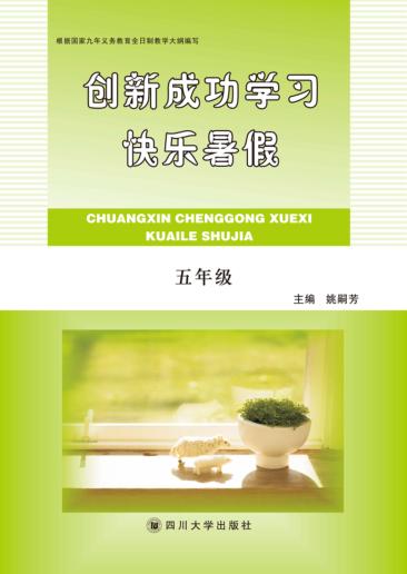 快乐暑假  五年级 封面