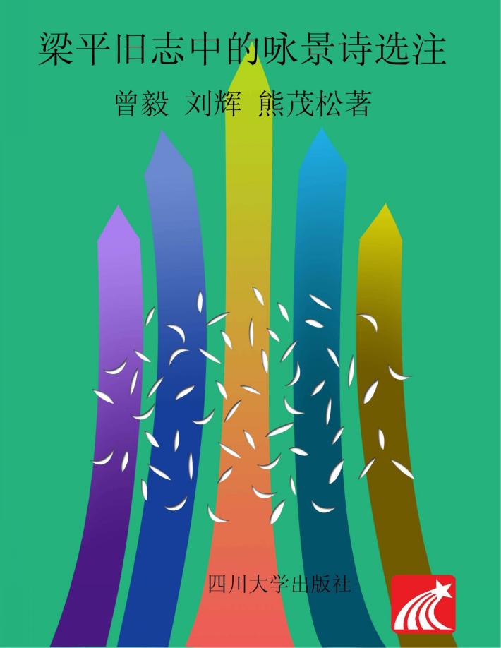 梁平旧志中的咏景诗选注 封面