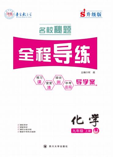 名校秘题·全程导练  化学  九年级  上  （LJ） 封面
