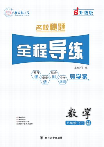 名校秘题·全程导练  数学  八年级  上  （RJ） 封面
