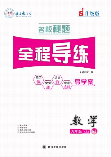 名校秘题·全程导练  数学  九年级  上  （RJ） 封面