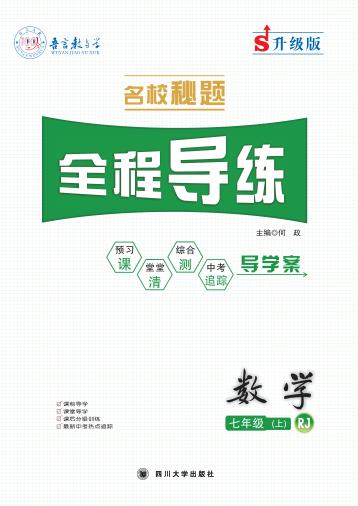名校秘题·全程导练  数学  七年级  上  （RJ） 封面