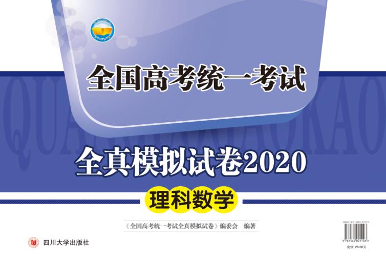 全国高考统一考试全真模拟试卷2020  理科数学 封面
