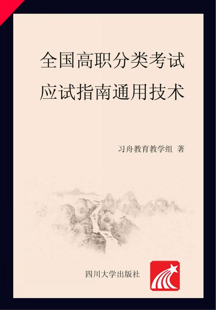 全国高职分类考试应试指南 封面