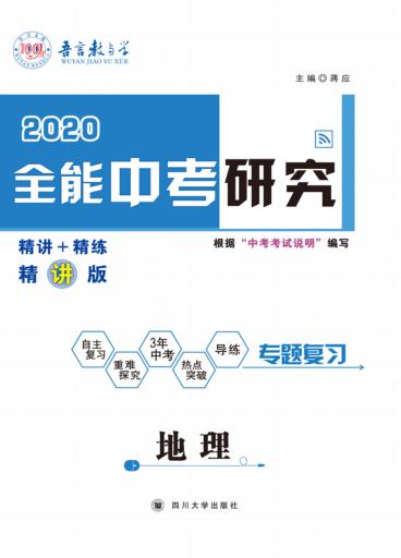 全能中考研究  地理 封面