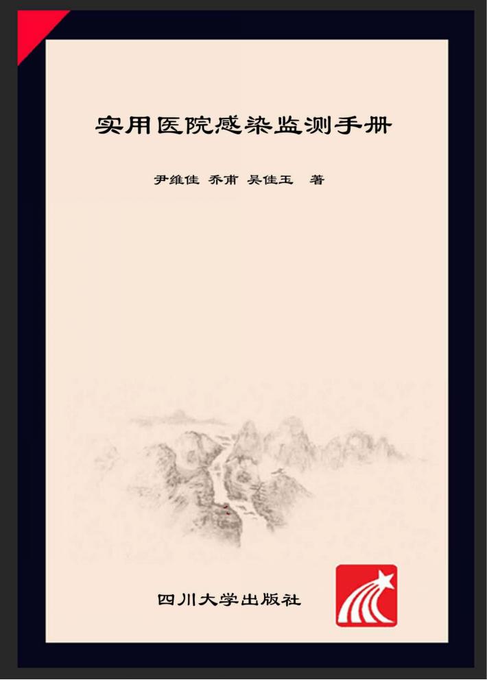 实用医院感染监测手册 封面