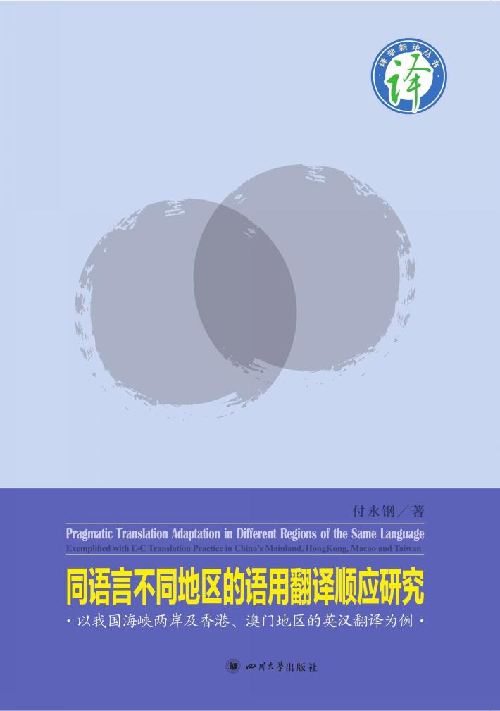 同语言不同地区的语用翻译顺应研究  以我国海峡两岸及香港、澳门地区的英汉翻译为例 封面