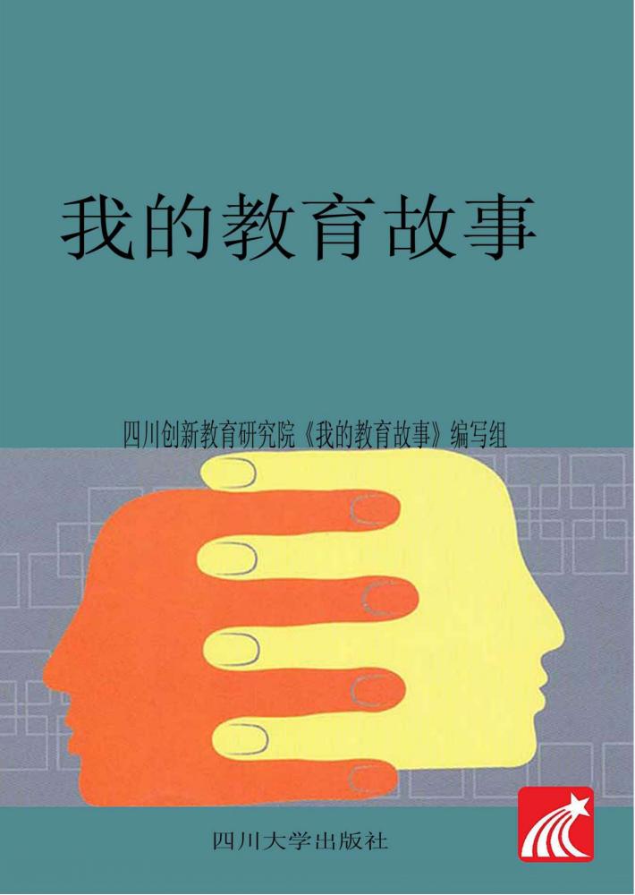 我的教育故事 封面