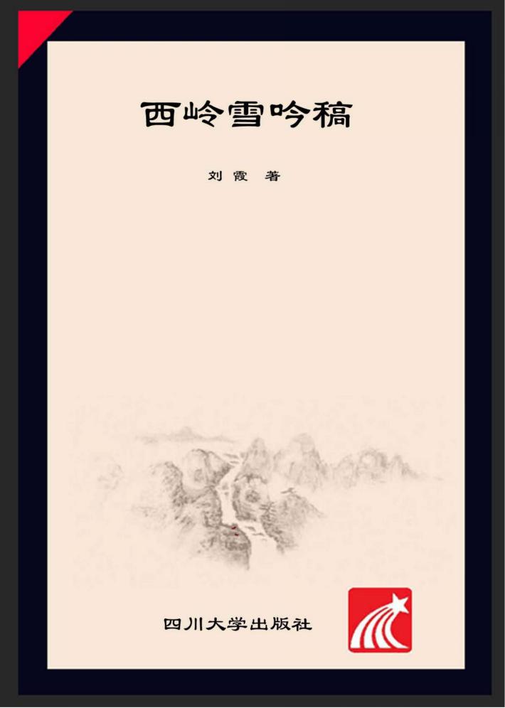 西岭雪吟稿 封面