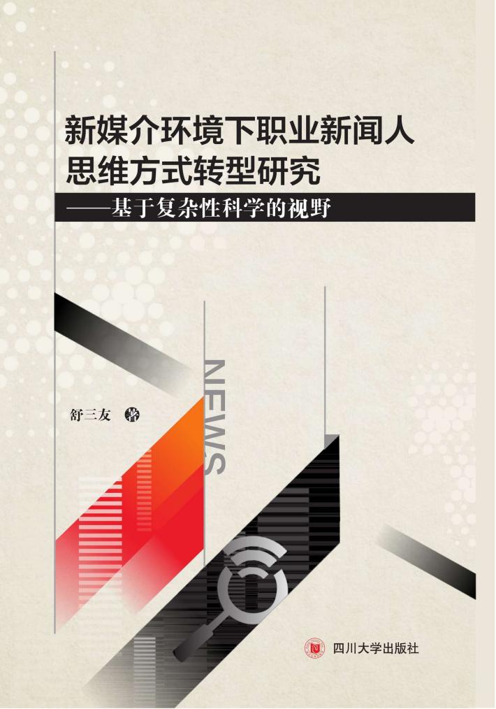 新媒介环境下职业新闻人思维方式转型研究 封面