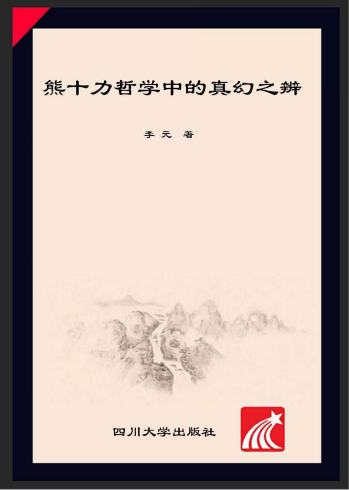 熊十力哲学中的真幻之辨 封面