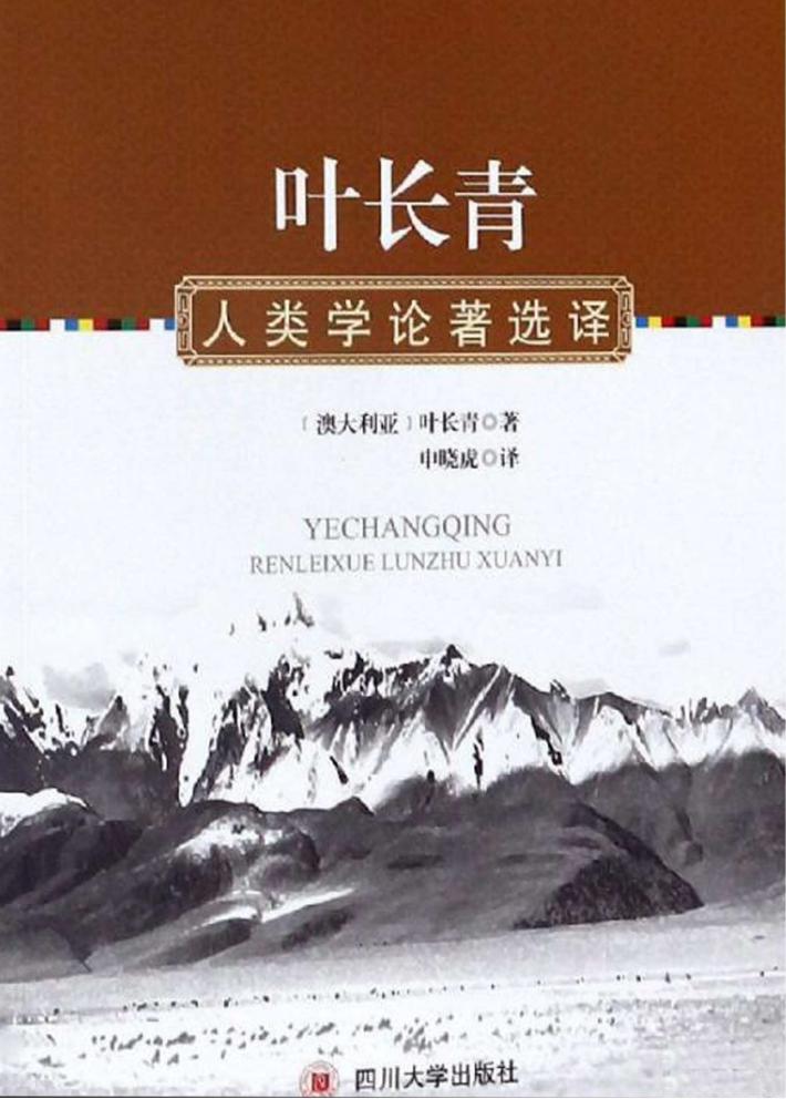 叶长青人类学论著选译 封面