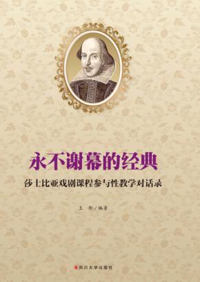永不谢幕的经典  莎士比亚戏剧课程参与性教学对话录 封面