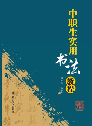 中职生实用书法教程 封面