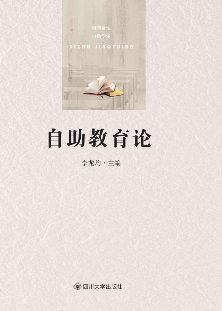 自助教育论 封面