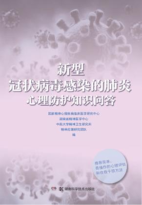 新型冠状病毒感染的肺炎心理防护知识问答 封面