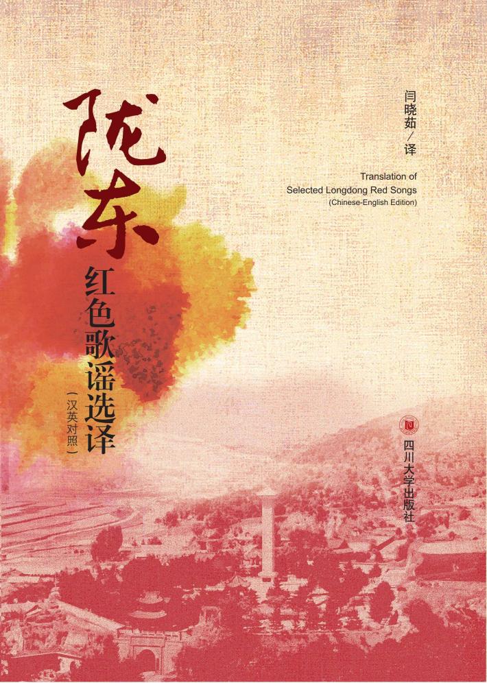 陇东红色歌谣选译 封面