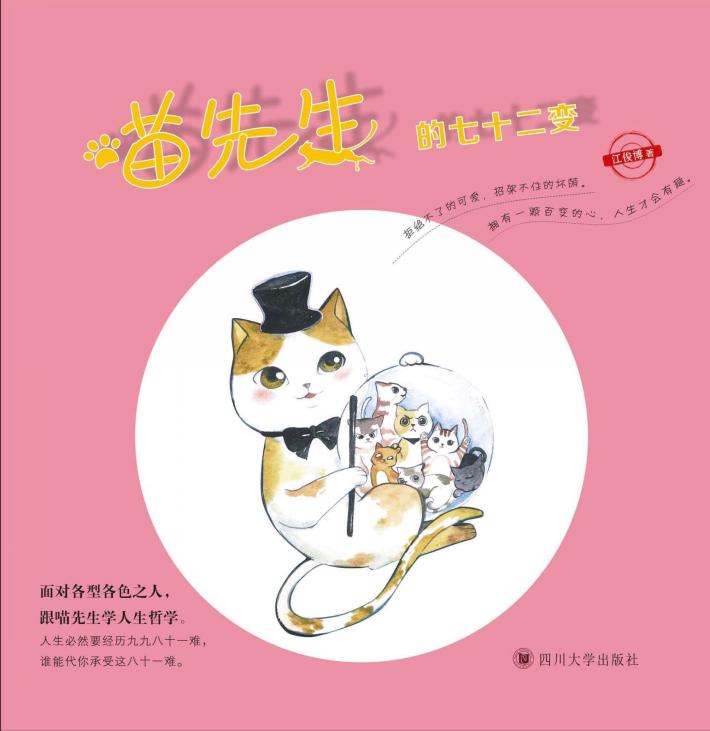 喵先生的七十二变 封面