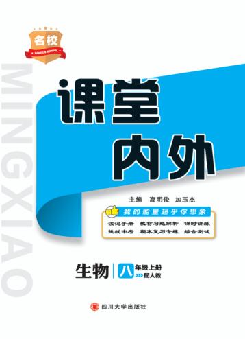 2019秋名校课堂内外  生物  八年级  上  RJ人教版 封面