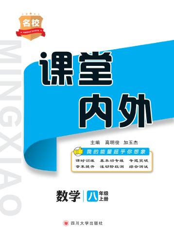 名校课堂内外  数学  八年级  上 封面