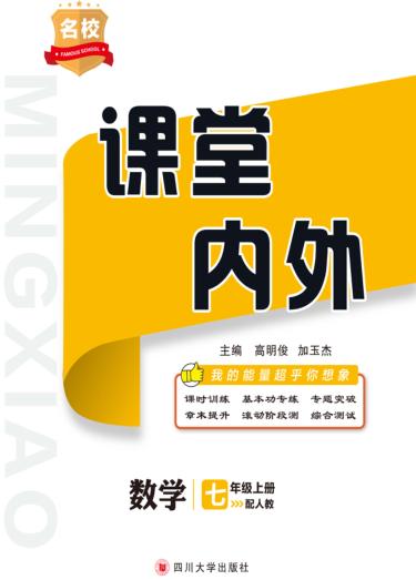 2019名校课堂内外  数学  七年级  上  人教版 封面