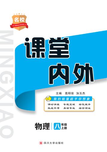 名校课堂内外  物理  八年级  上 封面