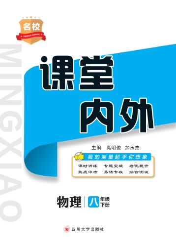 名校课堂内外  物理  八年级  下 封面