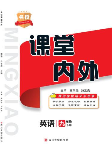 名校课堂内外  英语  九年级  下 封面