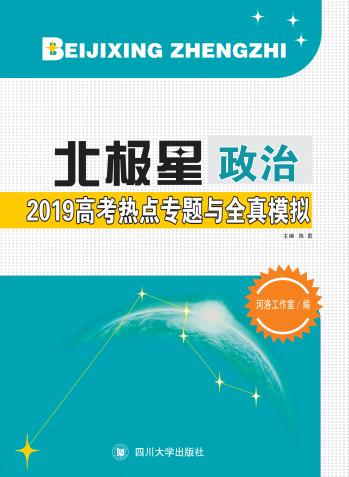 北极星  2019高考热点专题与全真模拟·政治 封面