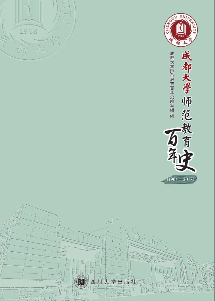 成都大学师范教育百年史（1904-2017） 封面