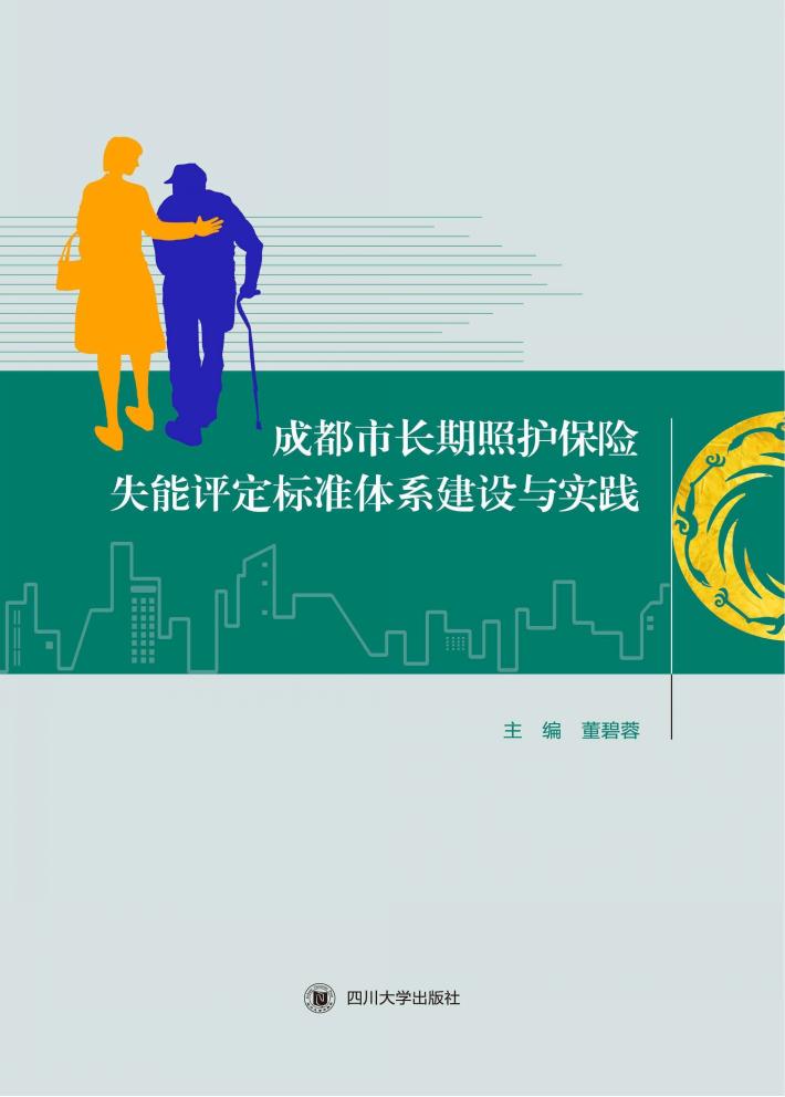 成都市长期照护保险失能评定标准体系建设与实践 封面