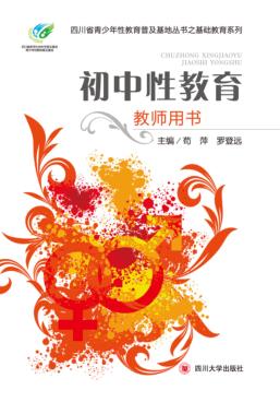 初中性教育教师用书 封面
