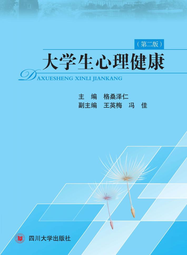 大学生心理健康 封面