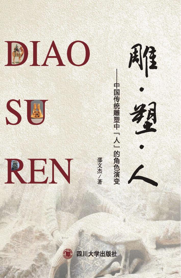 雕·塑·人  中国传统雕塑中“人”的角色演变 封面