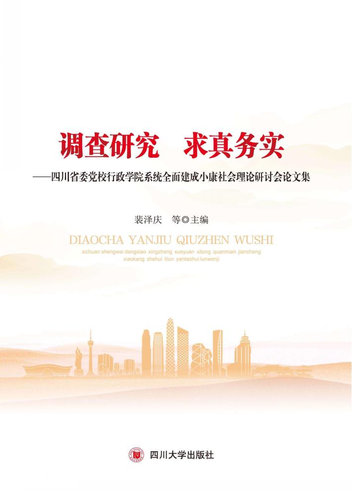 调查研究  求真务实 封面