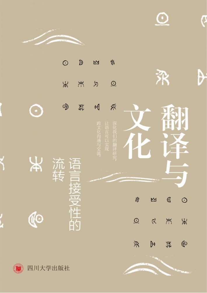 翻译与文化  语言接受性的流转 封面