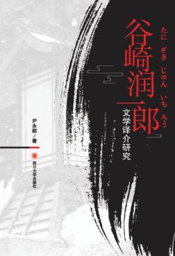 谷崎润一郎文学译介研究 封面