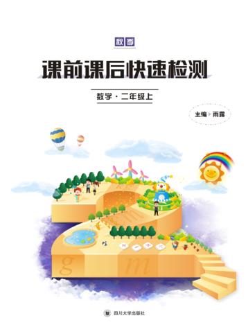 课前课后快速检测  数学  二年级  上 封面