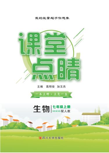课堂点睛  生物  七年级  上  （配人教） 封面