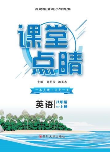 课堂点睛  英语  八年级  上 封面
