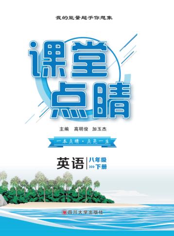 课堂点睛  英语  八年级  下 封面