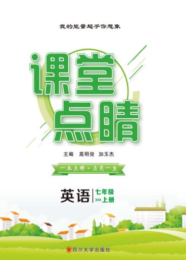 课堂点睛  英语  七年级  上 封面