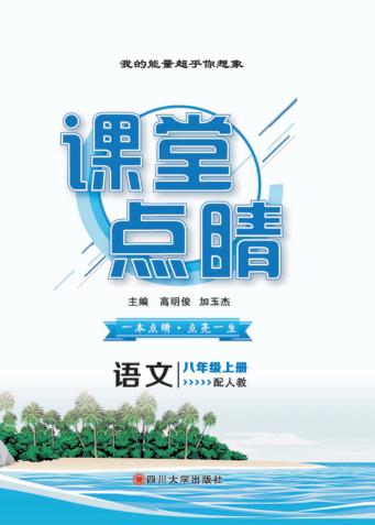 课堂点睛  语文  八年级  上 封面