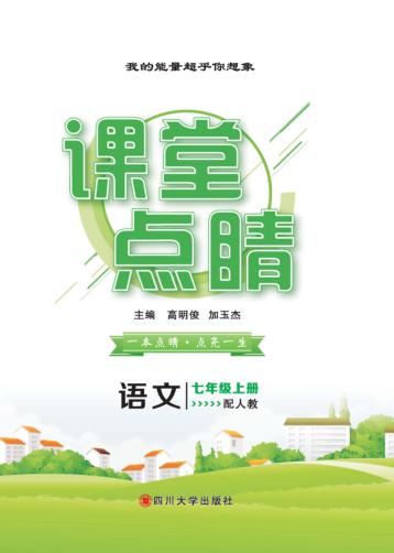 课堂点睛  语文  七年级  上  （配人教） 封面