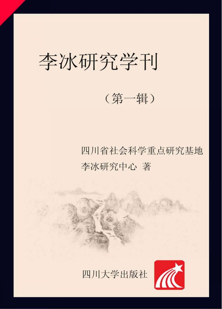 李冰研究学刊  第1辑