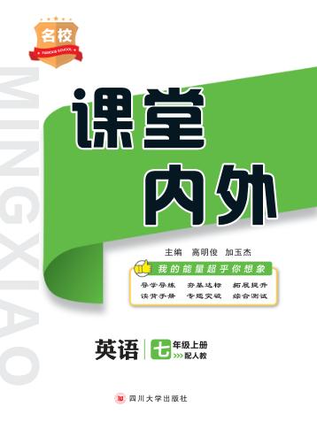 名校课堂内外  英语  七年级  上  （配人教） 封面