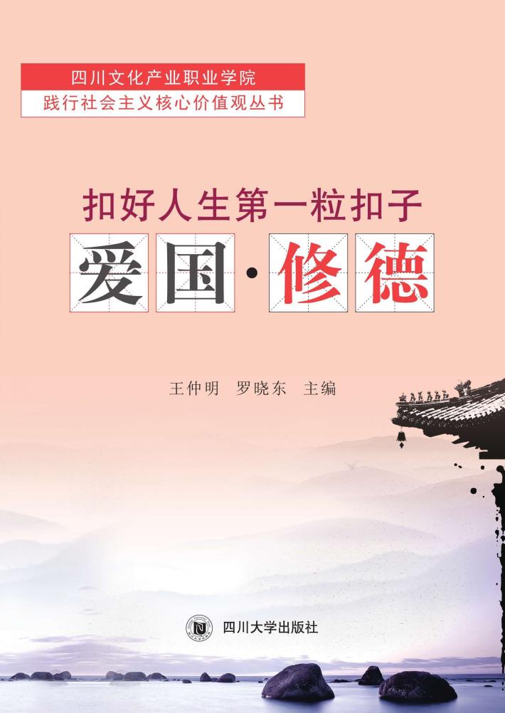 扣好人生第一粒扣子  爱国·修德 封面