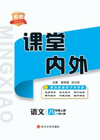 名校课堂内外  语文  八年级  上 封面
