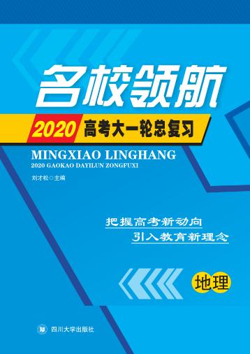 名校领航·2020高考大一轮总复习  地理 封面