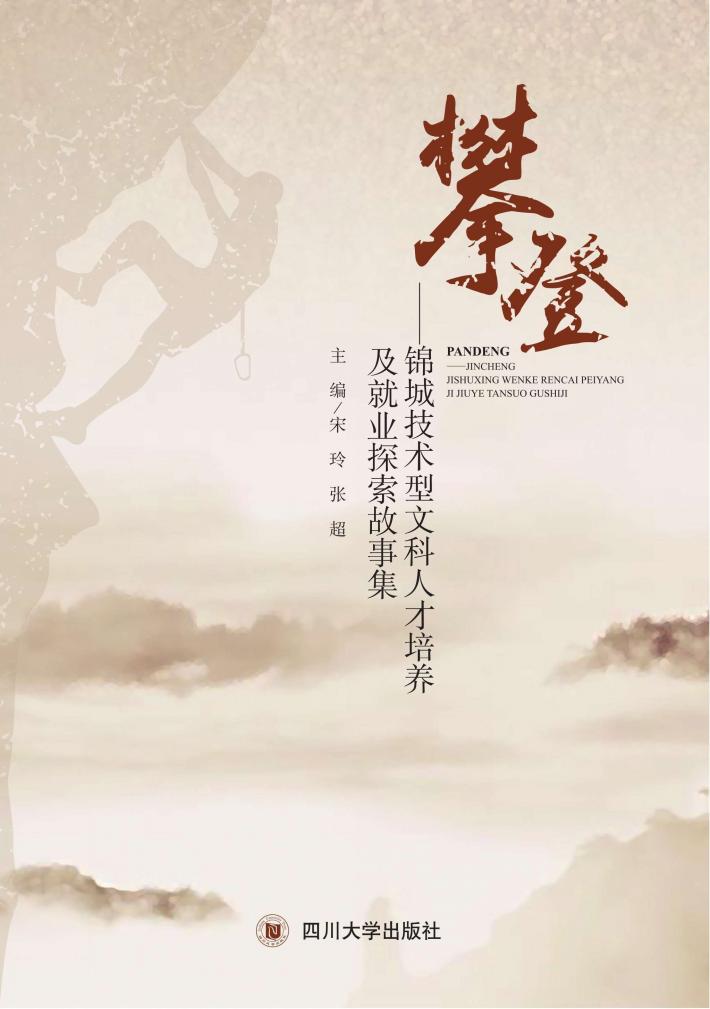 攀登  锦城技术型文科人才培养及就业探索故事集 封面